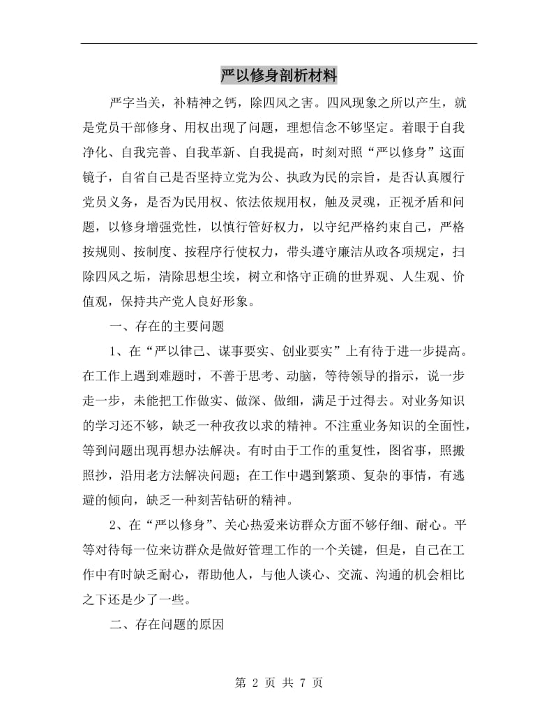 严以修身剖析材料.doc_第2页