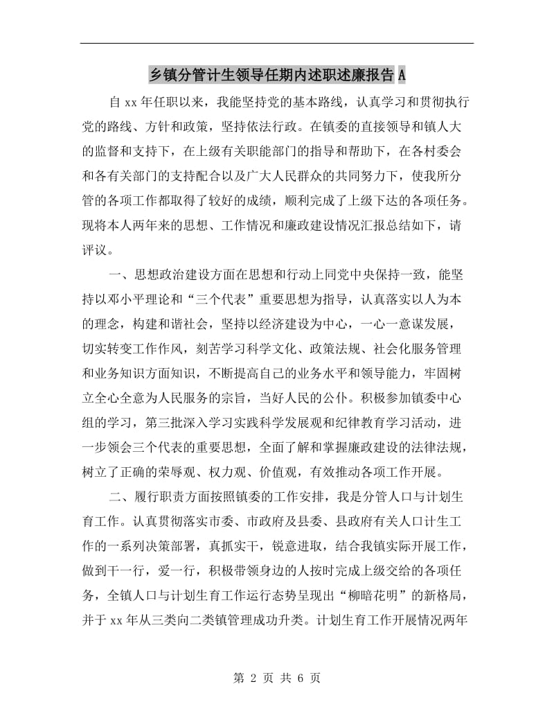 乡镇分管计生领导任期内述职述廉报告A.doc_第2页