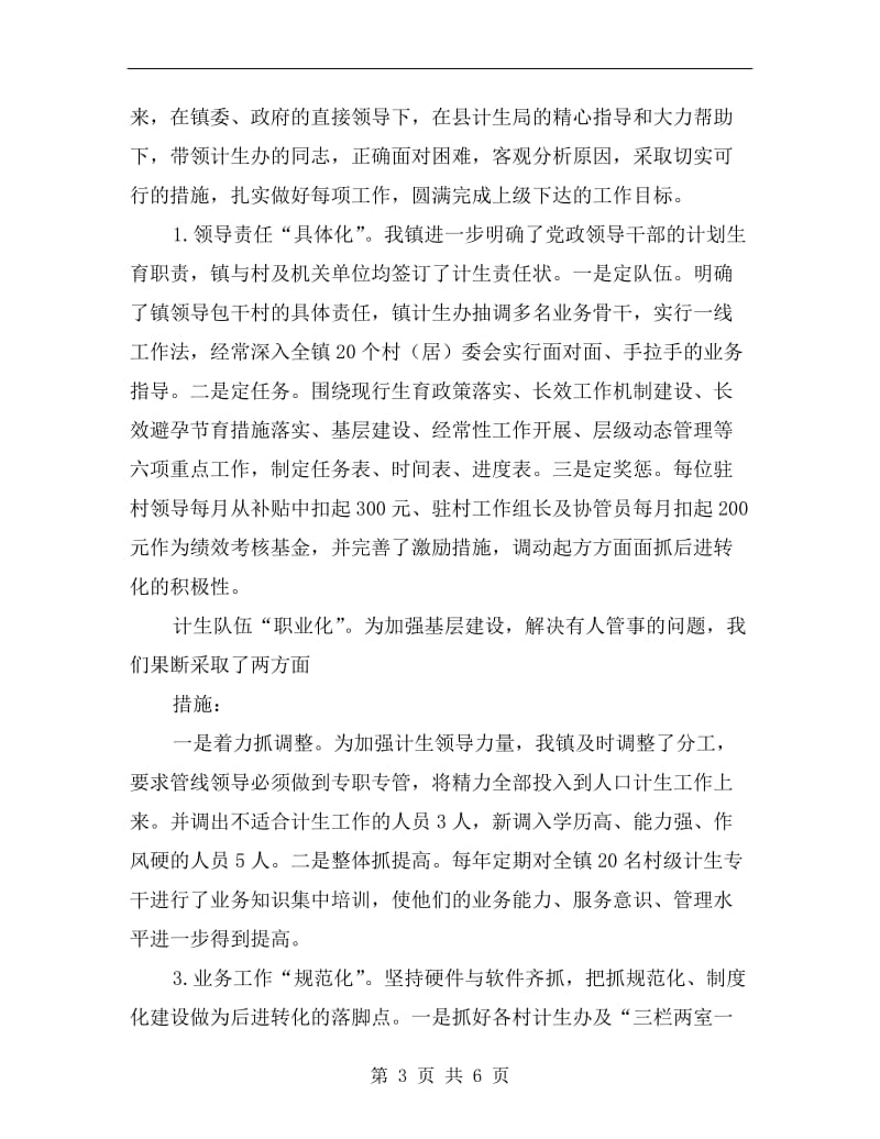 乡镇分管计生领导任期内述职述廉报告A.doc_第3页