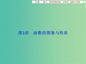 高考数学二轮复习 第一部分专题一 集合、常用逻辑用语、不等式、函数与导数 第2讲 函数的图象与性质课件 理.ppt