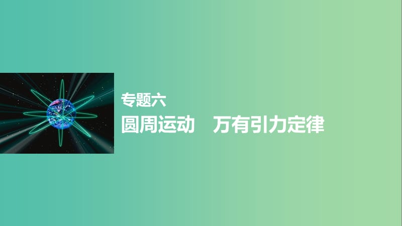 高考物理大二轮总复习与增分策略 专题六 圆周运动 万有引力定律课件.ppt_第1页