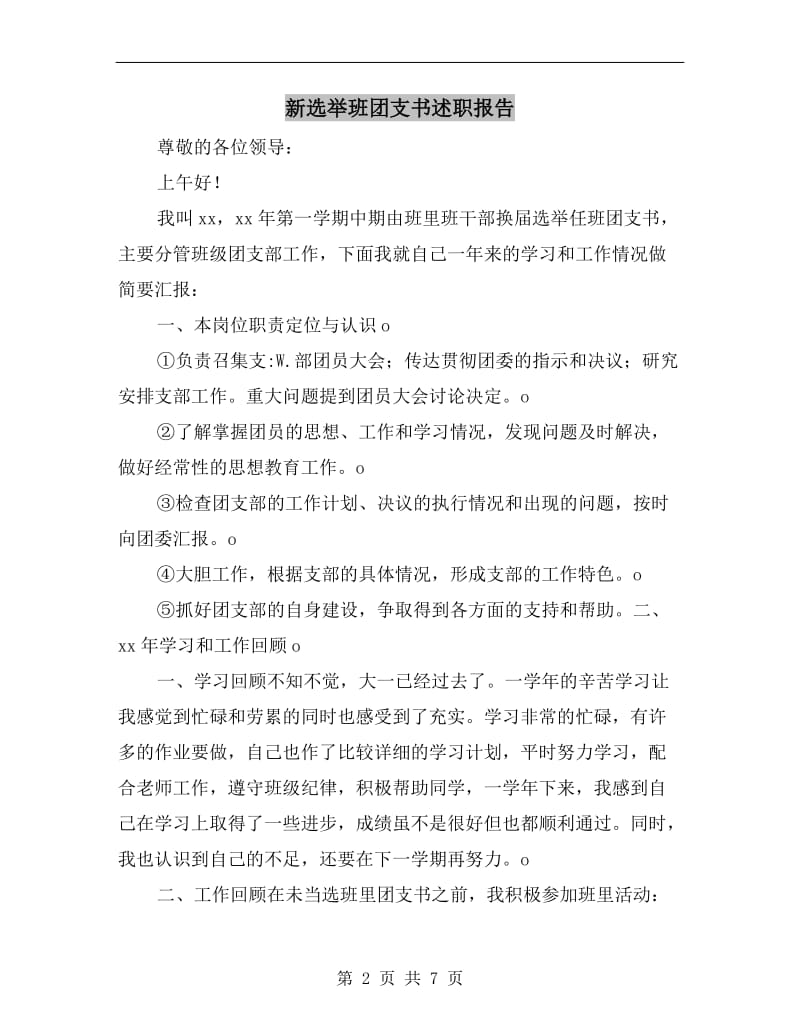 新选举班团支书述职报告.doc_第2页