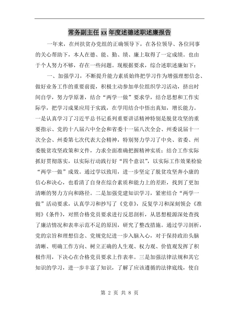 常务副主任xx年度述德述职述廉报告.doc_第2页