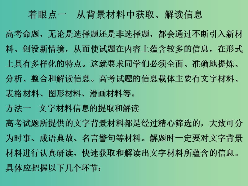 高考政治二轮复习 第二篇 方法专题（一）获取和解读信息的两大着眼点和六种方法课件.ppt_第2页