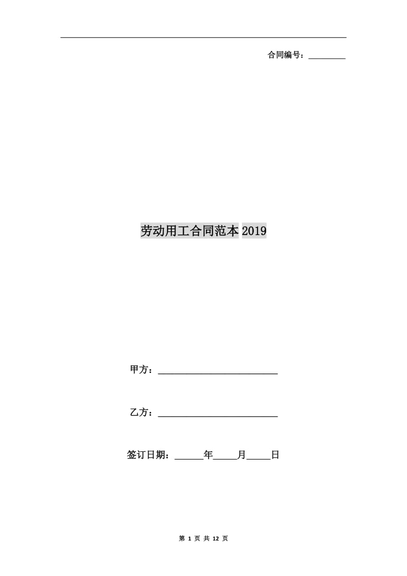 劳动用工合同范本2019.doc_第1页