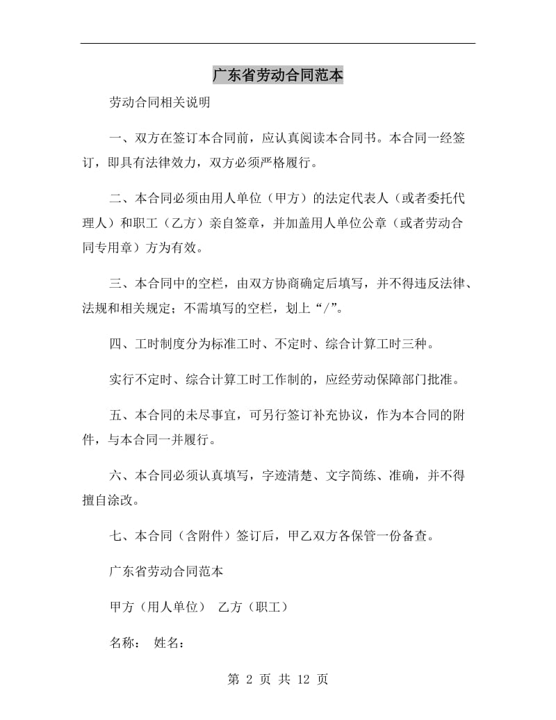 广东省劳动合同范本A.doc_第2页