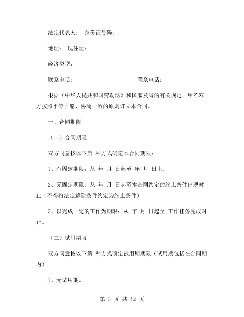 广东省劳动合同范本A.doc_第3页