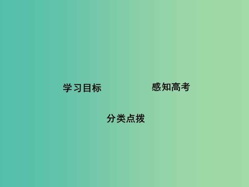 高三语文专题复习九 正确使用词语 课案1 正确使用成语课件.ppt_第2页