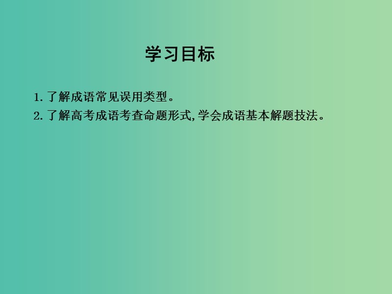 高三语文专题复习九 正确使用词语 课案1 正确使用成语课件.ppt_第3页