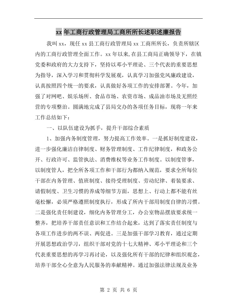 xx年工商行政管理局工商所所长述职述廉报告.doc_第2页