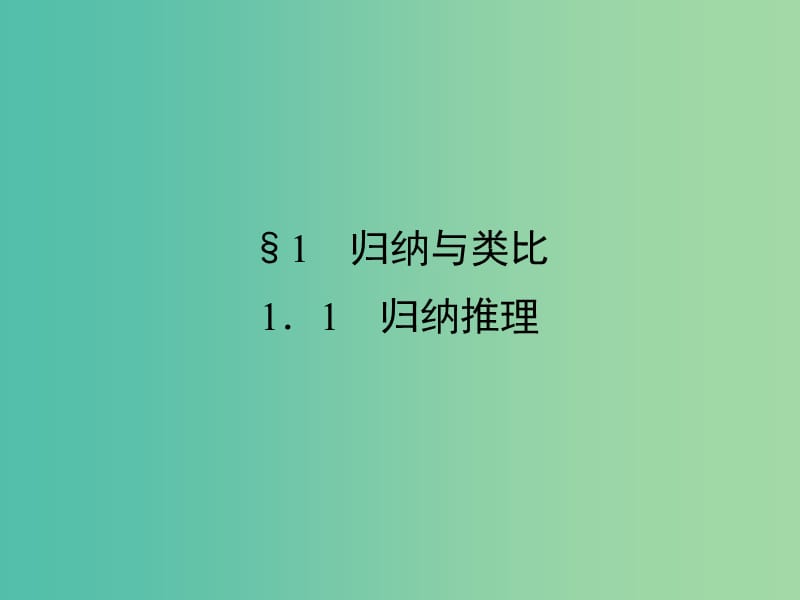 高中数学 第三章 推理与证明 1 归纳与类比 1.1 归纳推理课件 北师大版选修1-2.ppt_第2页