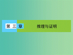 高中數(shù)學(xué) 第三章 推理與證明 1 歸納與類比 1.1 歸納推理課件 北師大版選修1-2.ppt