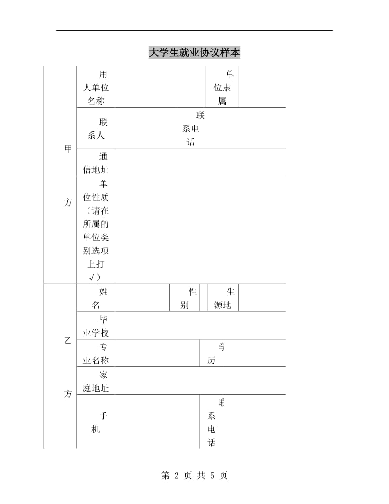 大学生就业协议样本.doc_第2页