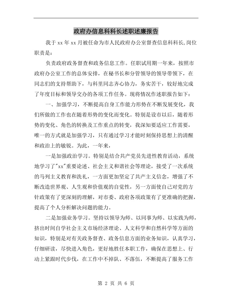 政府办信息科科长述职述廉报告.doc_第2页