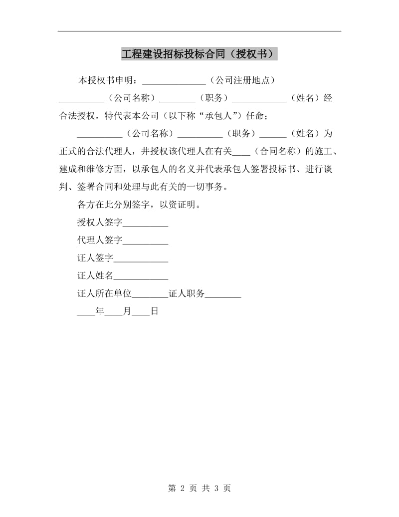 工程建设招标投标合同(授权书).doc_第2页