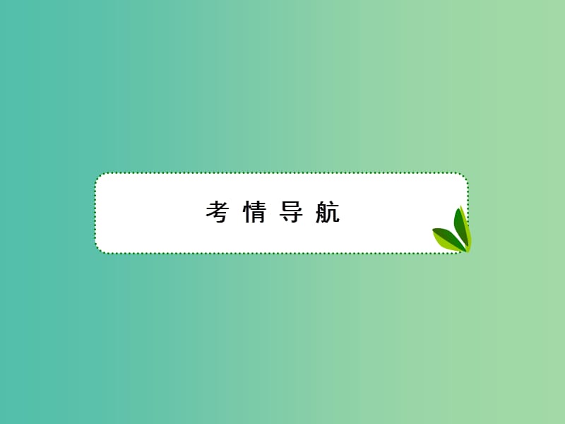 高考地理一轮复习第五部分选修地理旅游地理3-3旅游对区域发展的影响课件新人教版.ppt_第2页