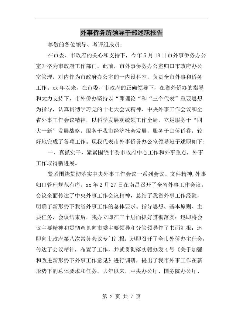 外事侨务所领导干部述职报告.doc_第2页