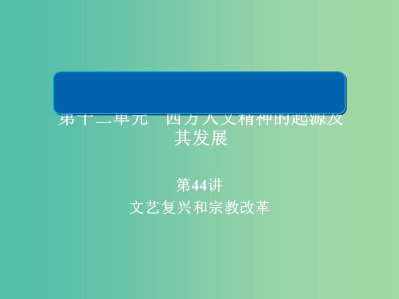 高考历史一轮复习第十二单元西方人文精神的起源及其发展44文艺复兴和宗教改革课件新人教版.ppt_第1页