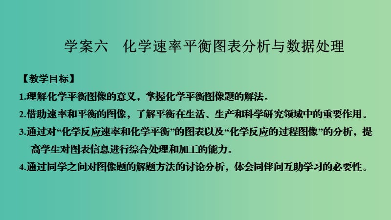 高考化学总复习第7章化学反应速率和化学平衡学案六化学速率平衡图表分析与数据处理配套课件新人教版.ppt_第1页