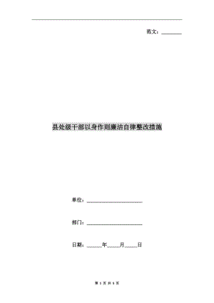 縣處級干部以身作則廉潔自律整改措施.doc