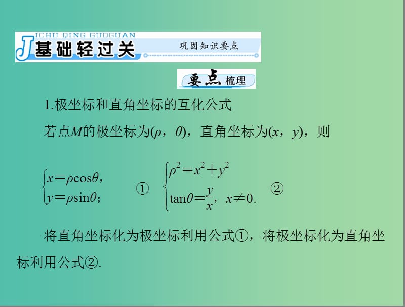 高考数学一轮总复习 第十章 算法初步、复数与选考内容 第4讲 坐标系与参数方程课件(理).ppt_第3页