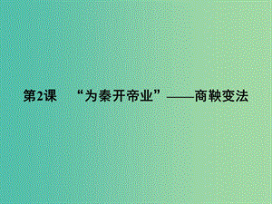 高中歷史第二單元商鞅變法第2課“為秦開(kāi)帝業(yè)”--商鞅變法課件新人教版.PPT