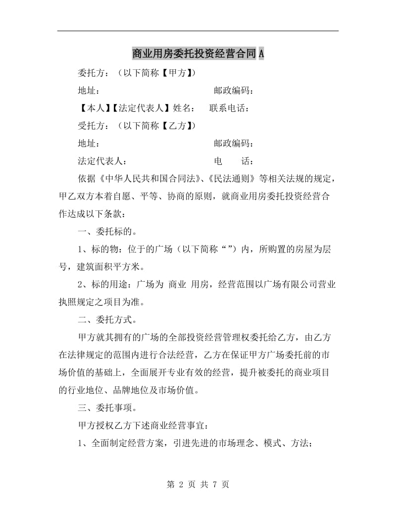 商业用房委托投资经营合同A.doc_第2页