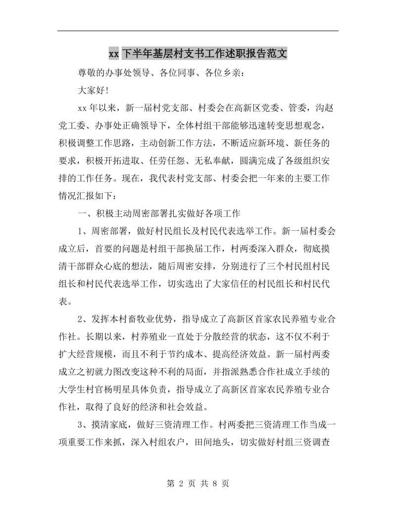 xx下半年基层村支书工作述职报告范文.doc_第2页