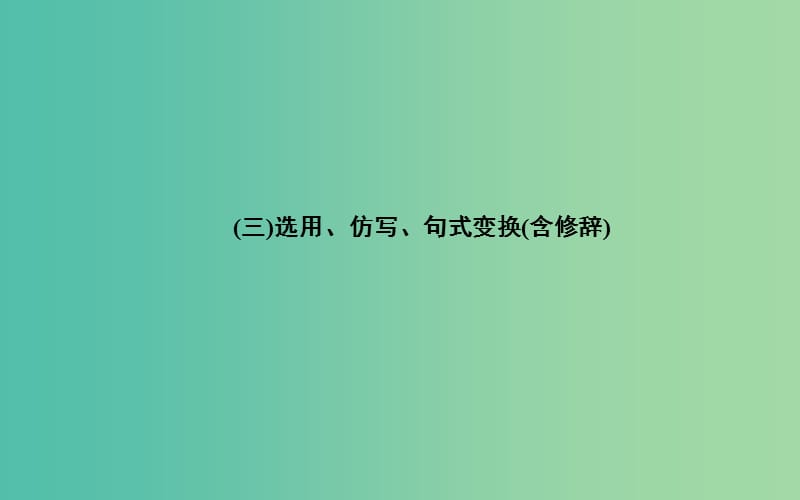 高考语文二轮专题复习 专题一 语言 语句 修辞（三）选用、仿写、句式变换（含修辞）课件.ppt_第1页