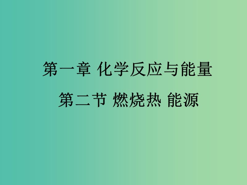 高中化学 1.2《燃烧热 能源》课件2 新人教版选修4.ppt_第1页