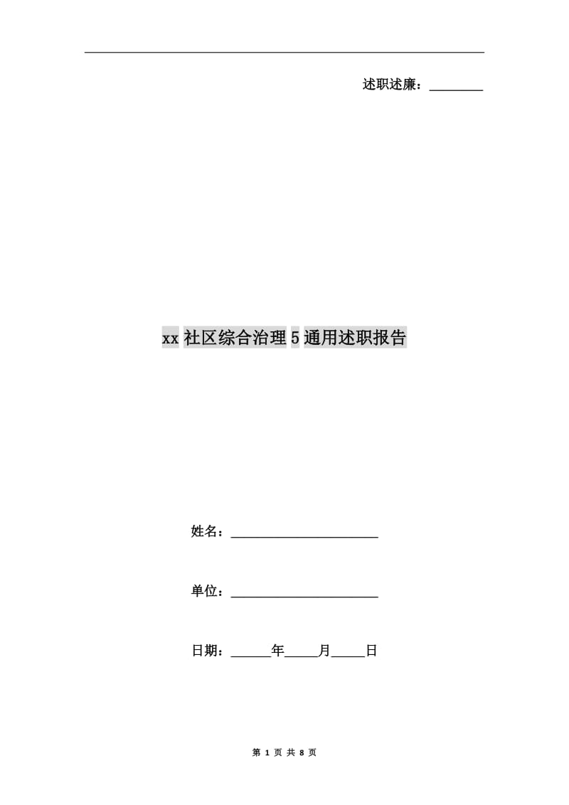 xx社区综合治理5通用述职报告.doc_第1页