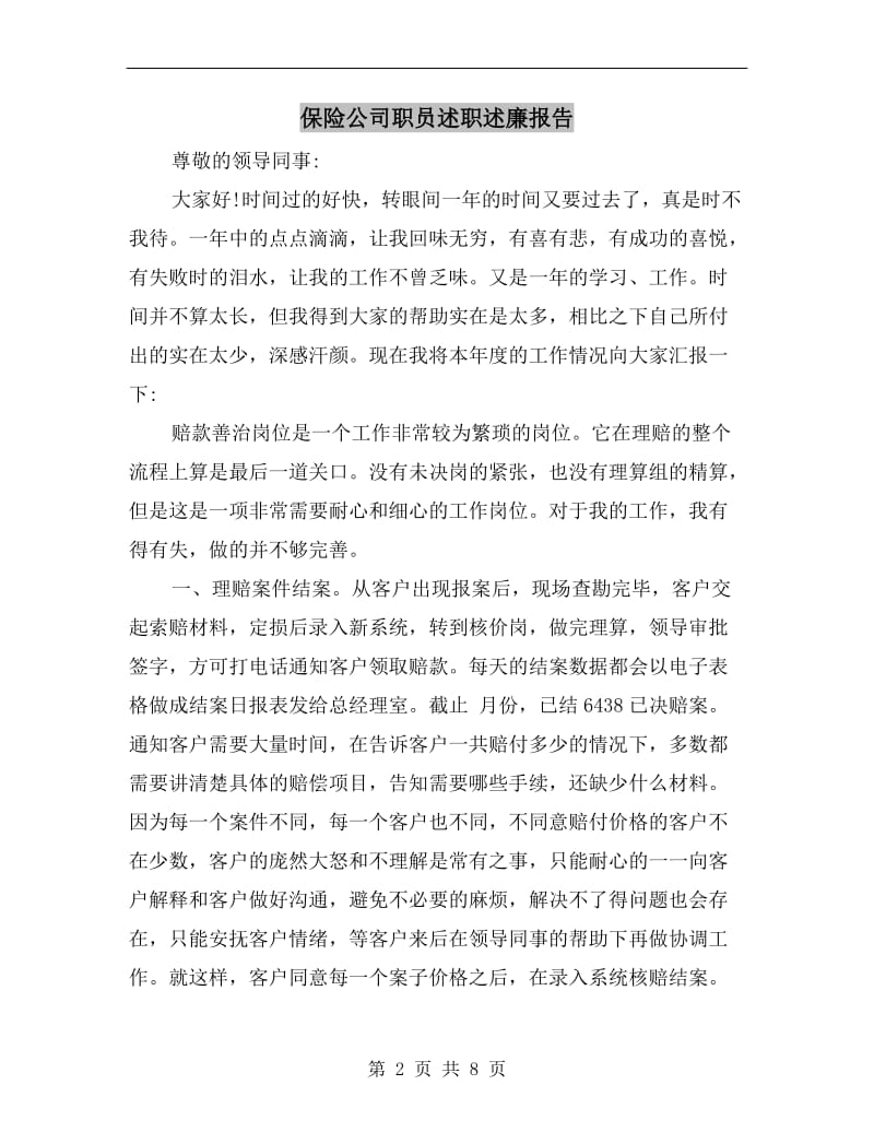 保险公司职员述职述廉报告B.doc_第2页