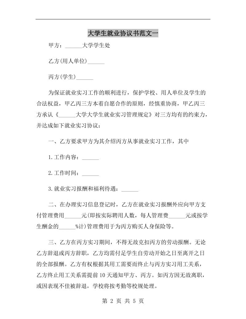 大学生就业协议书范文一.doc_第2页