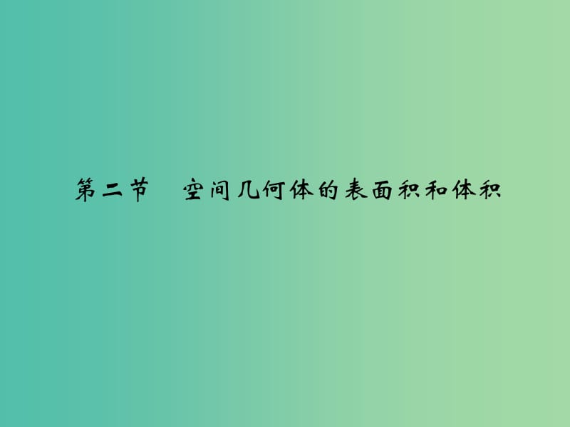 高考数学复习 第八章 第二节 空间几何体的表面积和体积课件 理.ppt_第1页