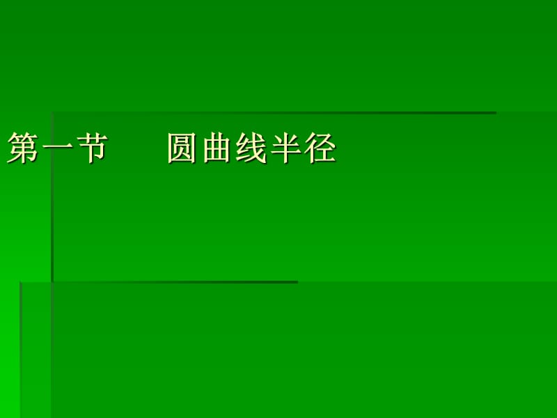 《圆曲线半径》PPT课件.ppt_第2页