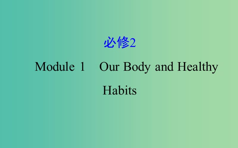 高考英语一轮复习Module1DeepSouthOurBodyandHealthyHabits课件外研版.ppt_第1页