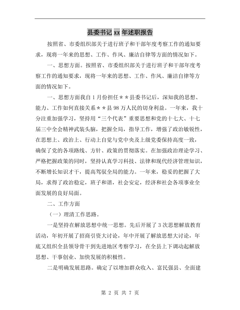 县委书记xx年述职报告.doc_第2页