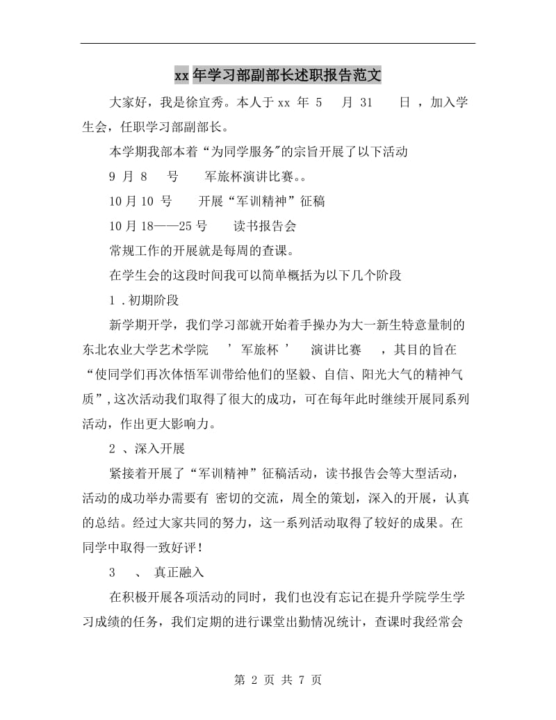 xx年学习部副部长述职报告范文B.doc_第2页