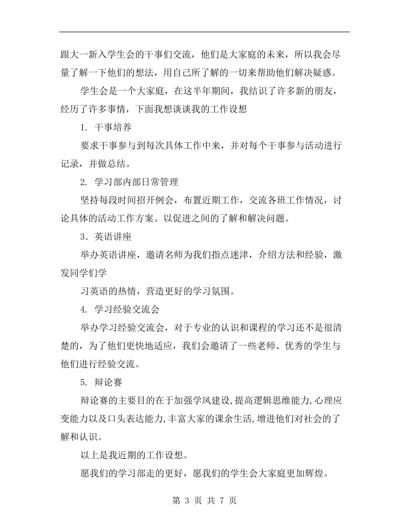 xx年学习部副部长述职报告范文B.doc_第3页