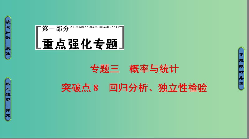 高考数学二轮专题复习与策略 第1部分 专题3 概率与统计 突破点8 回归分析、独立性检验课件(理).ppt_第1页