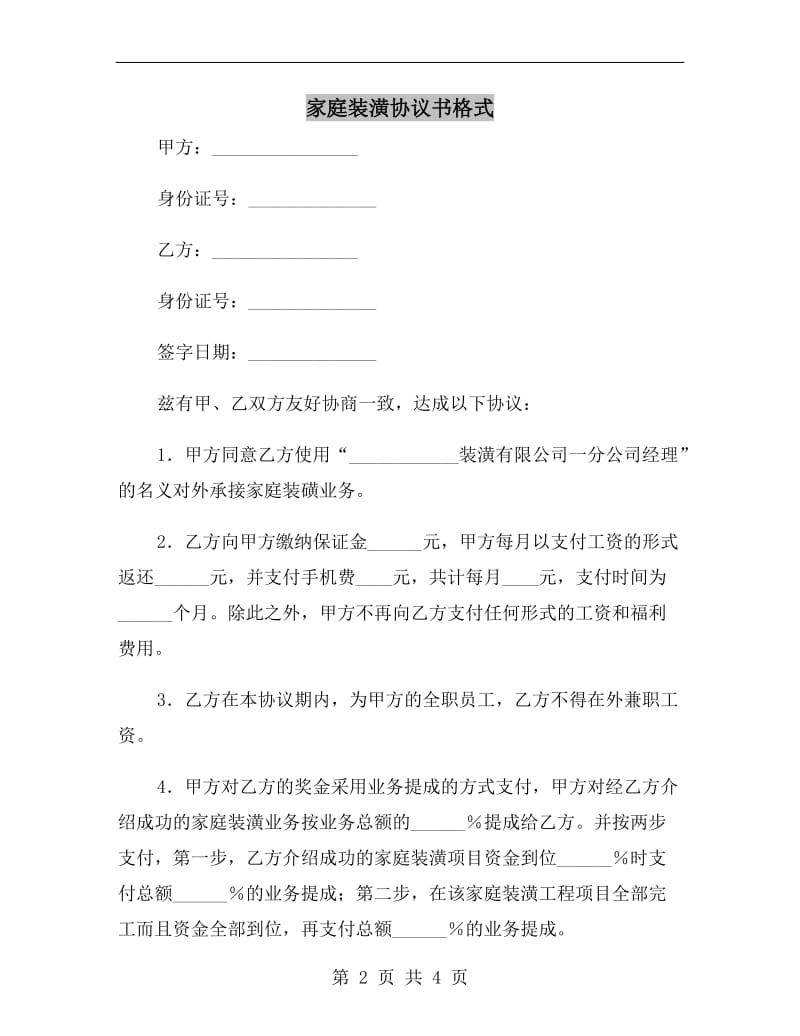 家庭装潢协议书格式.doc_第2页