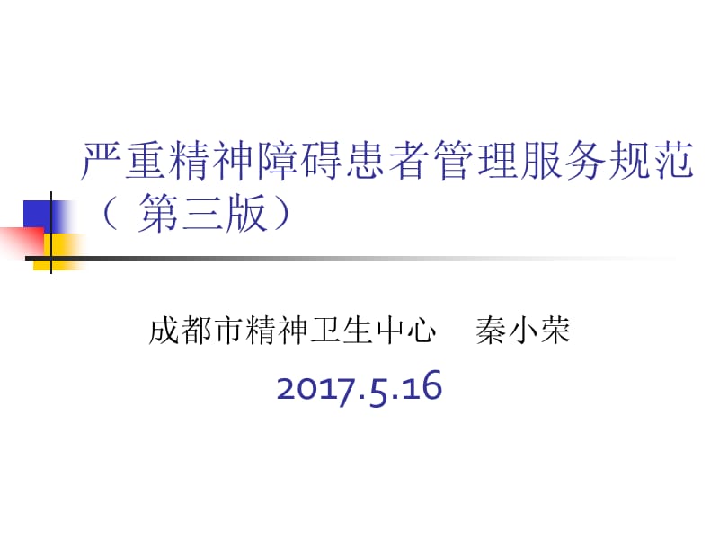 2017年版严重精神障碍管理服务规范.ppt_第1页