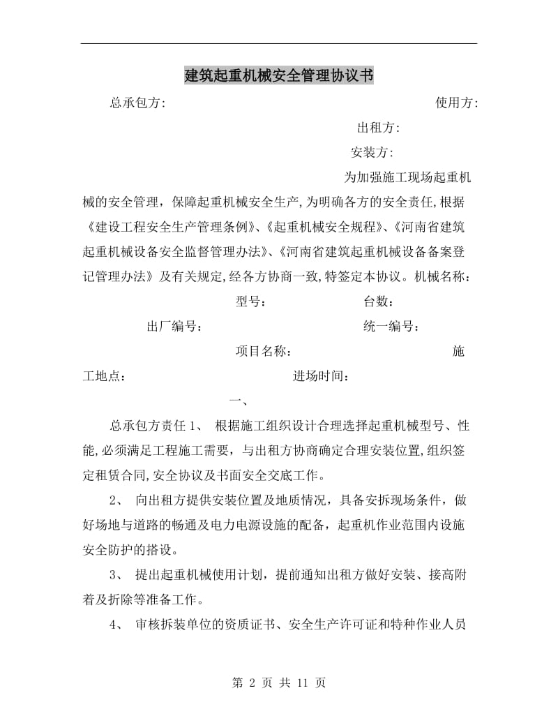 建筑起重机械安全管理协议书.doc_第2页