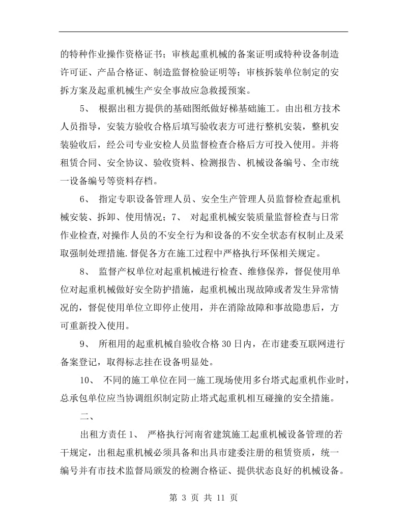 建筑起重机械安全管理协议书.doc_第3页