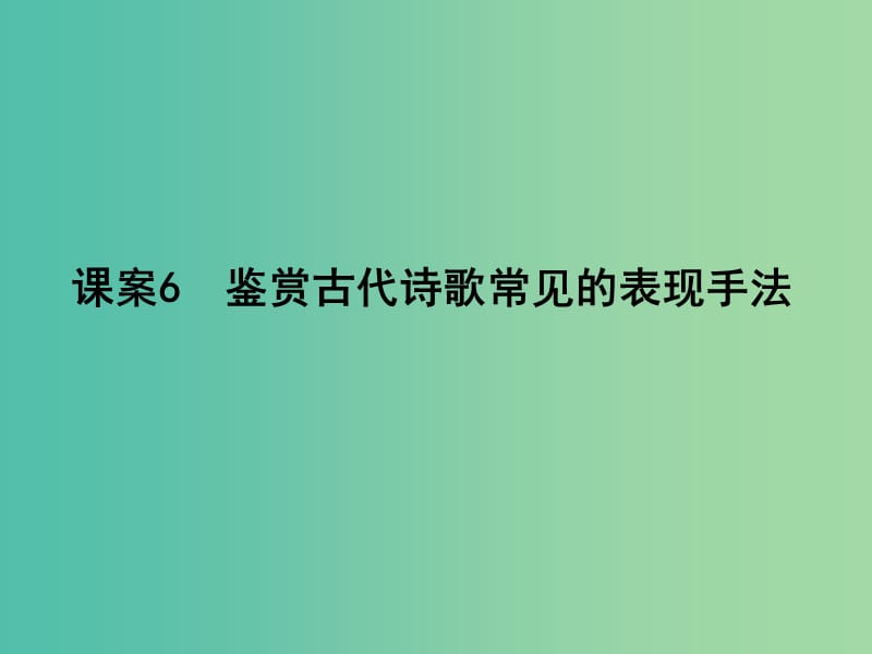 高三语文专题复习三 古代诗歌阅读 课案6 鉴赏古代诗歌常见的表现手法课件.ppt_第1页