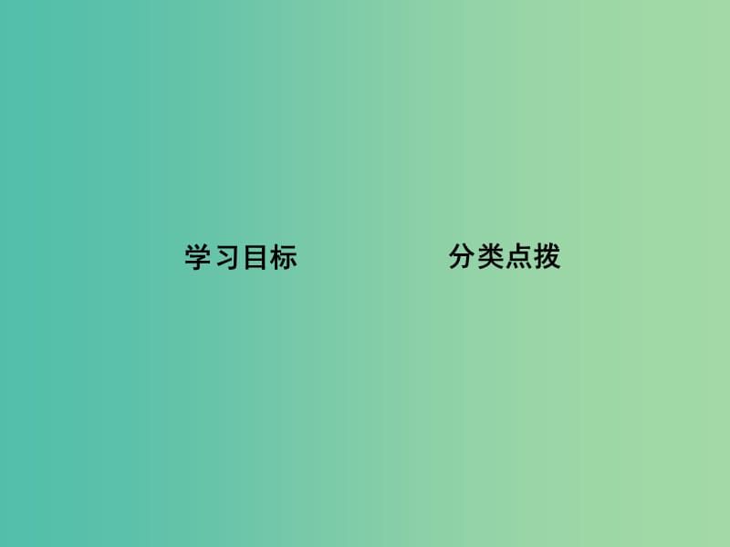 高三语文专题复习三 古代诗歌阅读 课案6 鉴赏古代诗歌常见的表现手法课件.ppt_第2页