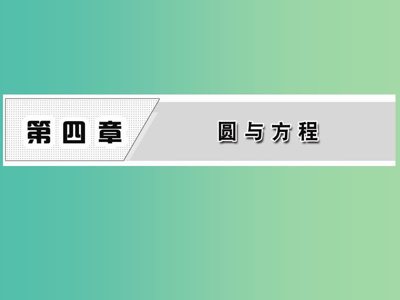 高中数学 4.1.1 圆的标准方程课件 新人教A版必修2.ppt_第1页