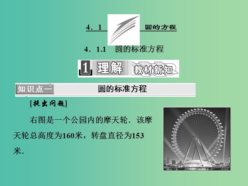 高中数学 4.1.1 圆的标准方程课件 新人教A版必修2.ppt_第2页