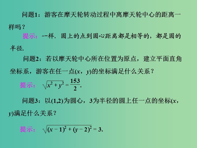 高中数学 4.1.1 圆的标准方程课件 新人教A版必修2.ppt_第3页