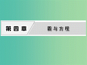 高中數(shù)學(xué) 4.1.1 圓的標(biāo)準(zhǔn)方程課件 新人教A版必修2.ppt